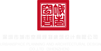 艹逼肏屄深圳市城市空间规划建筑设计有限公司